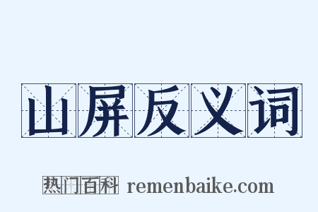山屏反义词是什么意思的图片